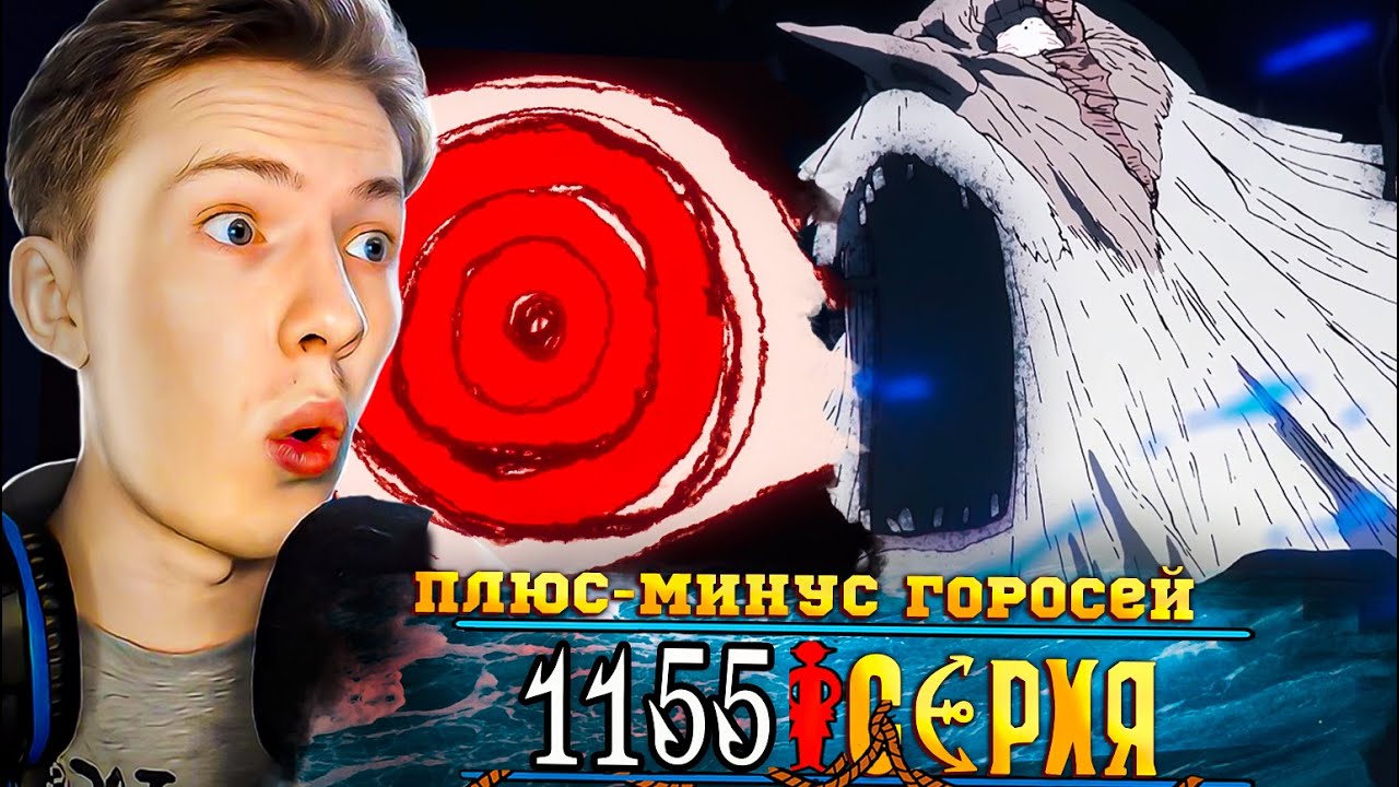 ПЛЮС-МИНУС ГОРОСЕЙ ! Ван Пис / One Piece 1155 серия &brvbar; Реакция на аниме