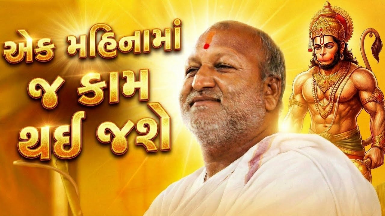 એટલું કરો એક મહિનામાં રિઝલ્ટ. માનસ હનુમંત ધામ નવાકટારિયા કચ્છ. મહંતશ્રી ભાનુપ્રસાદ ગોર.
