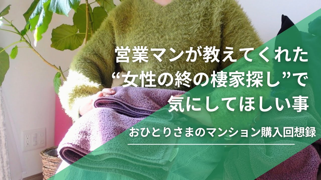 【マンション購入回想録】住んで納得！プロが教えてくれた女性が気を付けた方が良いマンションとは？