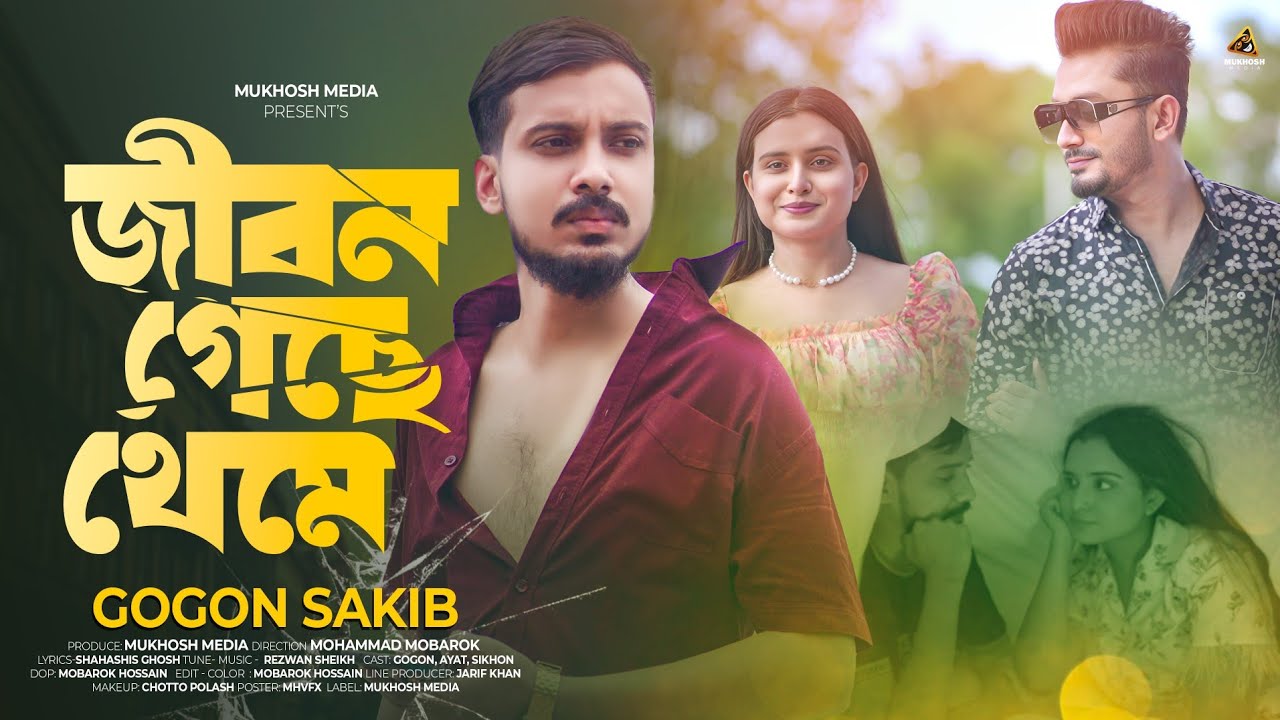 Jibon Geche Theme || জীবন গেছে থেমে || GOGON SAKIB || New Video Song || গগন সাকিব এর নতুন গান ২০২৪