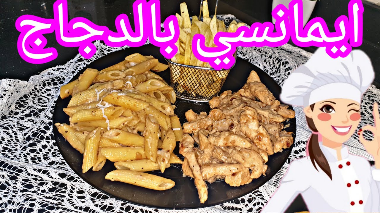 ايمانسي بالدجاج مع الكريمة و الفطر    # émincé de poulet a la sauce de champignon