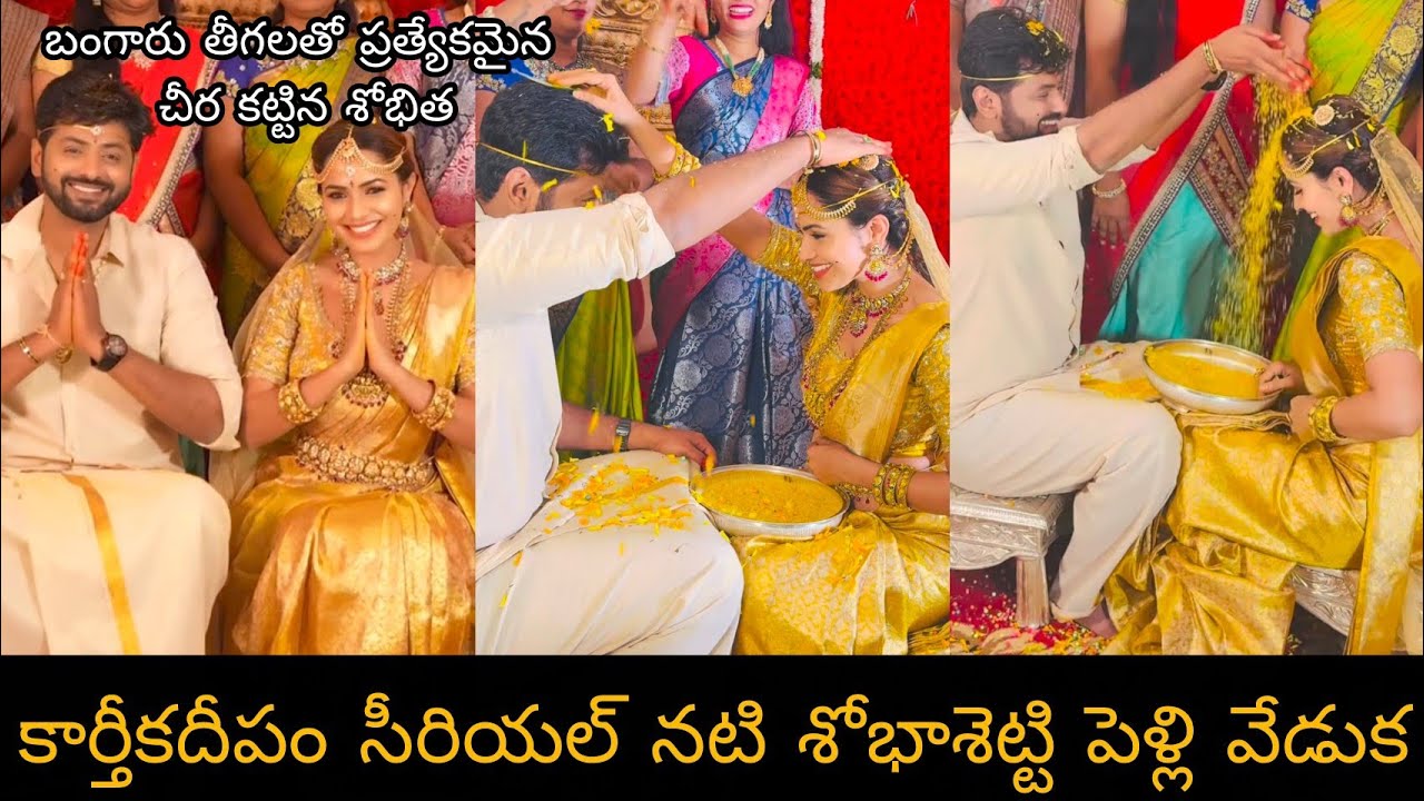 Karthika deepam serial actress shobha shetty wedding||ఘనంగా సీరియల్ నటి శోభా శెట్టి యశ్వంత్ పెళ్లి 