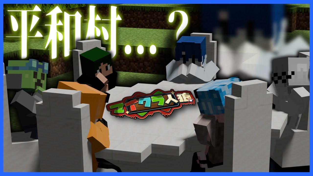 【マイクラ人狼#8】全員白確定なんだが........！？！？【M社】