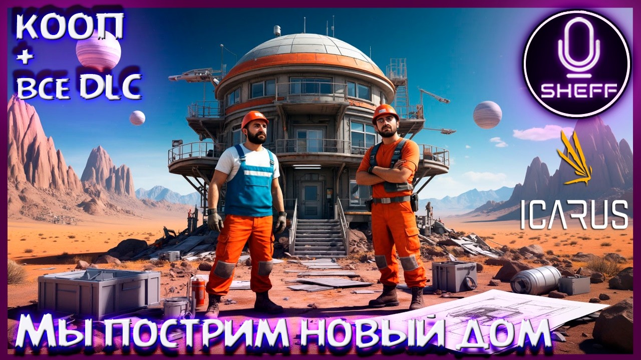 ICARUS ▶ COOP+DLC ▶ Наш новый дом
