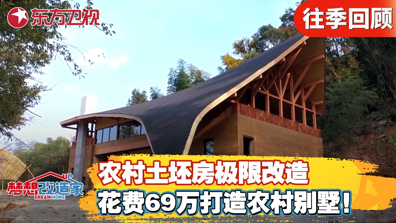 农村土坯房屋极限改造，花费69万打造农村别墅！【#梦想改造家第七季】#梦想改造家7 #梦改 #家装改造 #前后对比 FULL