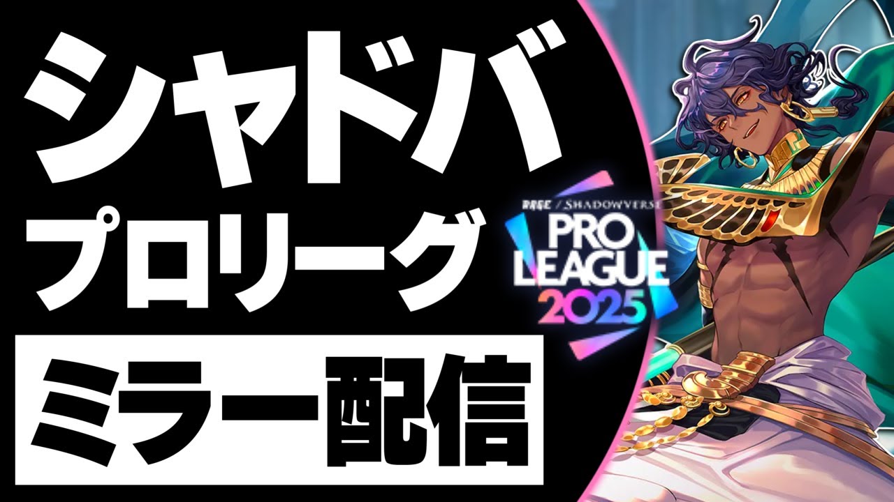 【#RSPL】プロの試合が見たい。【シャドバWB/Shadowverse:RSPL Worlds Beyond】