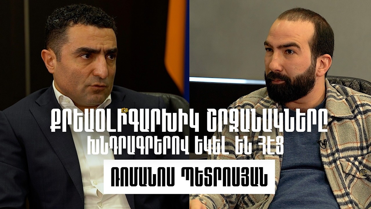 ՀԷՑ-ից 50% զեղչ կարող են ստանալ եկեղեցիներն ու «Մեր ձևով» շարժումը | Ռոմանոս Պետրոսյան | ՍԵՎ ԱՐԿՂ 5