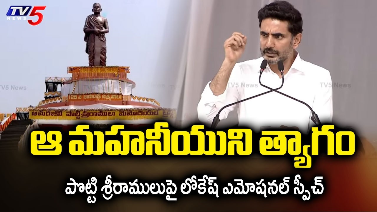 Minister Nara Lokesh Emotional Speech in Amaravati Potti Sriramulu Statue Unveils Meeting | TV5 News