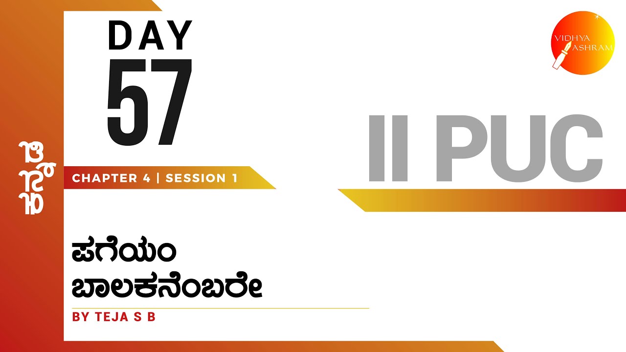 ದಿನ ೫೭ । ಕನ್ನಡ । ದ್ವಿತೀಯ ಪಿ. ಯು. ಸಿ. । ಪಗೆಯಂ ಬಾಲಕನೆಂಬರೇ | ಸಾಹಿತ್ಯ ಸಂಪದ