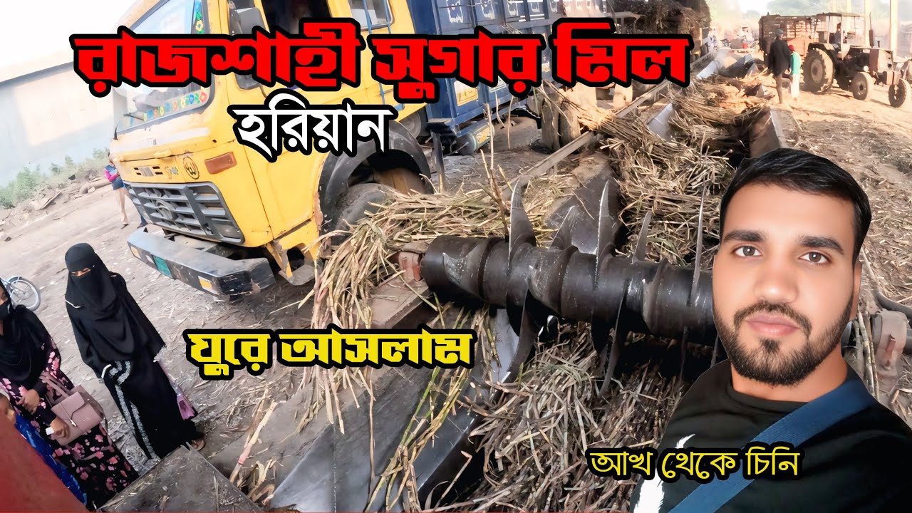 জিবনে প্রথম চিনিকলে ঘুরে আসলাম। রাজশাহী সুগার মিল, Rajshahi Sugger Mill 2025-2026