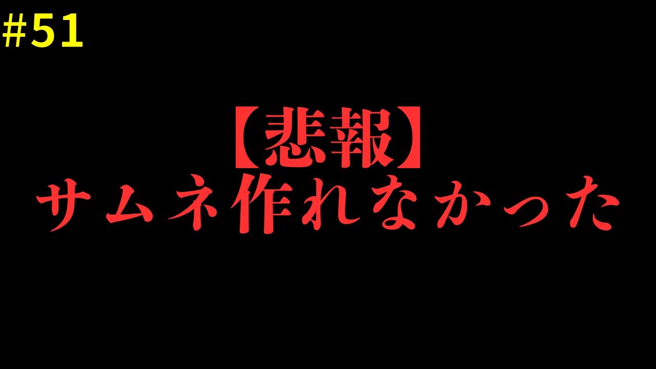【リアルな１日】別に負けたっていいじゃないか、パチスロだもの。300万円企画#51