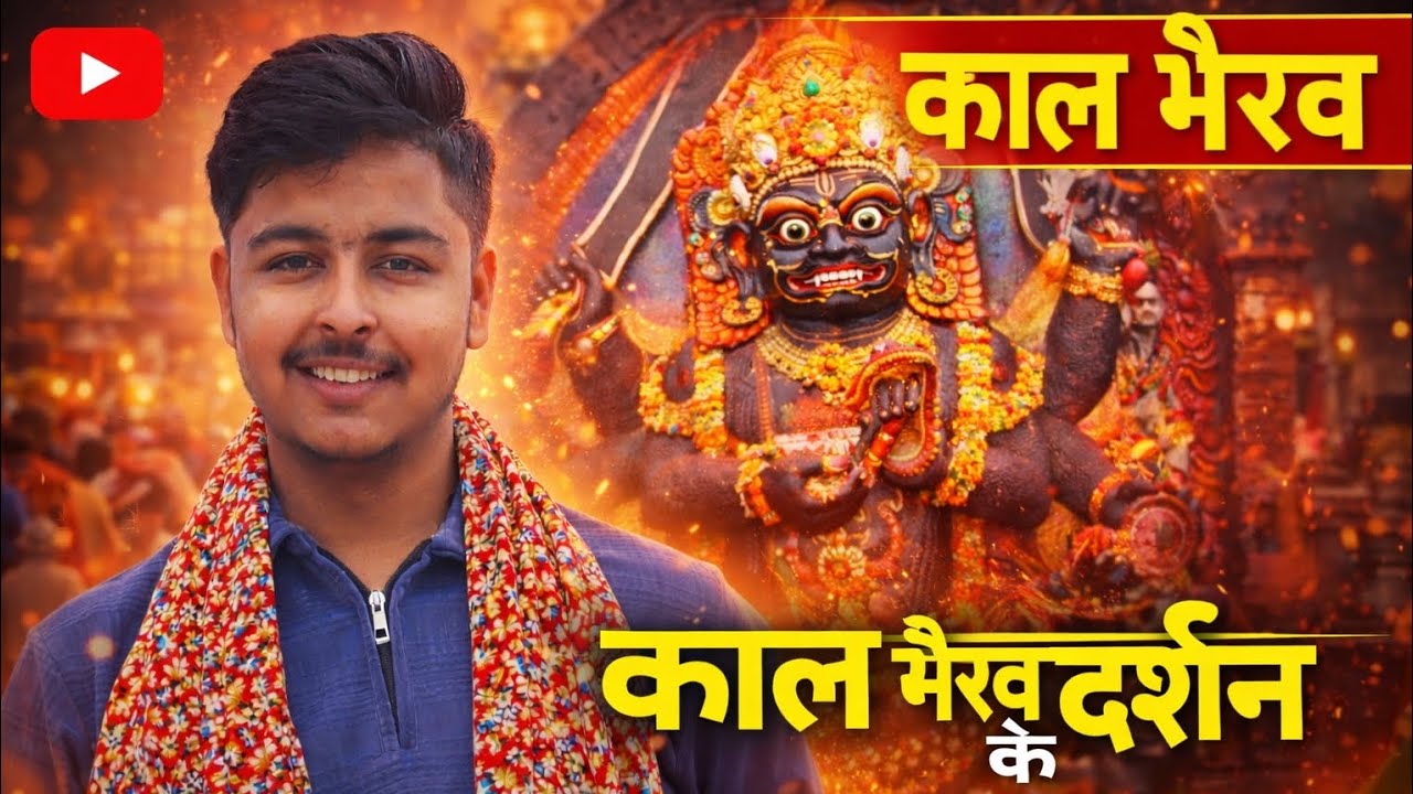 🔥 उज्जैन के काल भैरव 🔥 | दर्शन से पहले शराब क्यों चढ़ती है? | Kaal Bhairav Ujjain Vlog