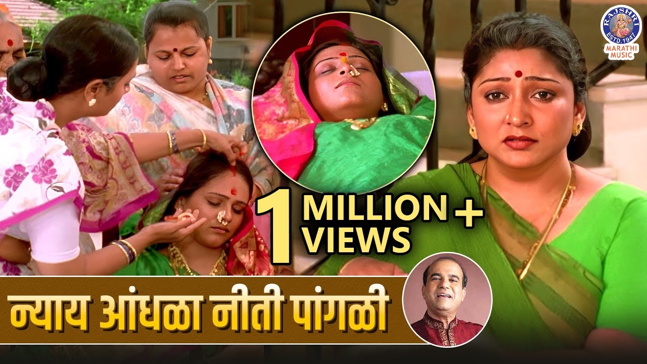 न्याय आंधळा नीती पांगळी | Nyay Andhala Niti Pangali | Emotional Old Marathi Songs | Aishwarya Narkar