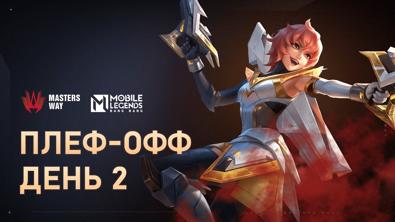 [LIVE] MASTERS WAY | ПЛЕЙ-ОФФ ДЕНЬ 2 | Mobile Legends: Bang Bang