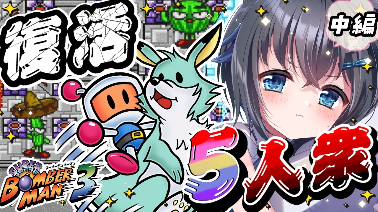 【#スーパーボンバーマン3/#中編】５面から！完全初見！凶悪ボンバー5人衆復活？！5つの星の奪還！【スーパーボンバーマンコレクション #個人勢Vtuber #生真黒 】