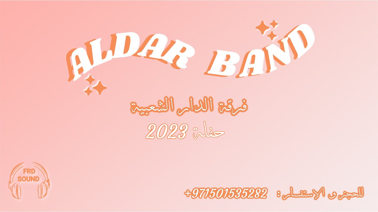 فرقة الدار الشعبية - البوم 2023 - معلاية