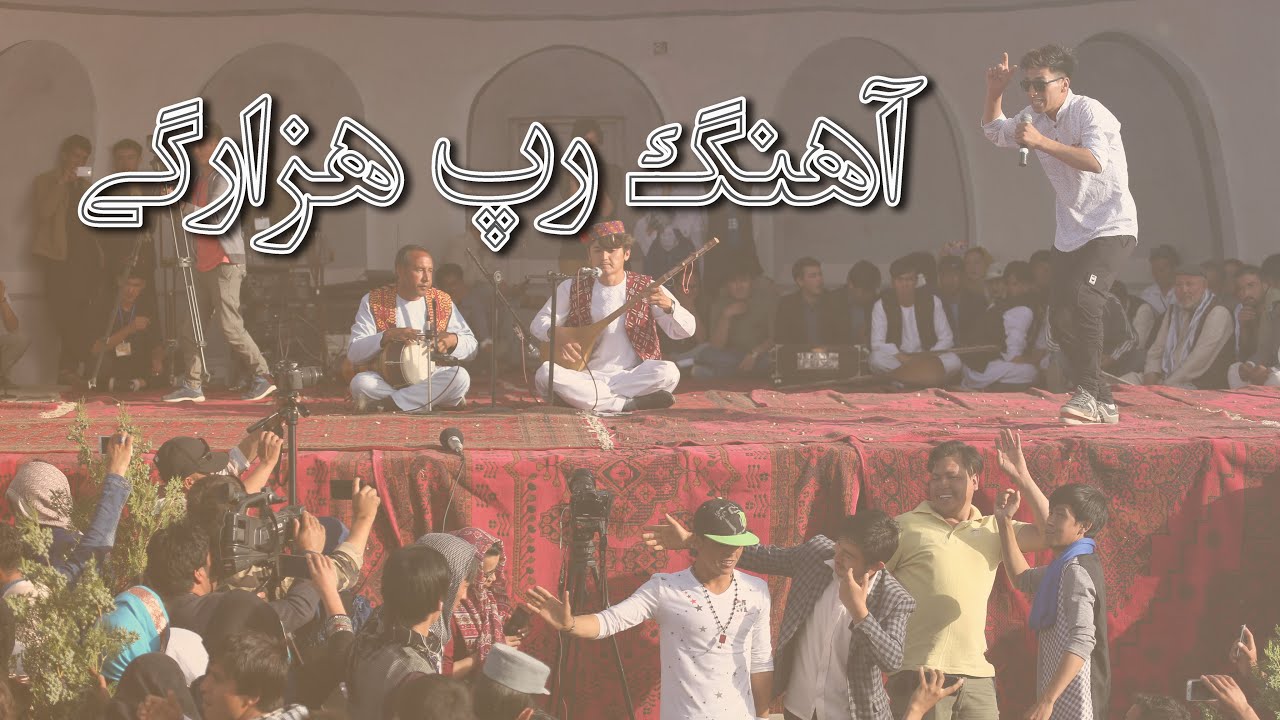 آهنگ رپ هزارگی با دمبوره