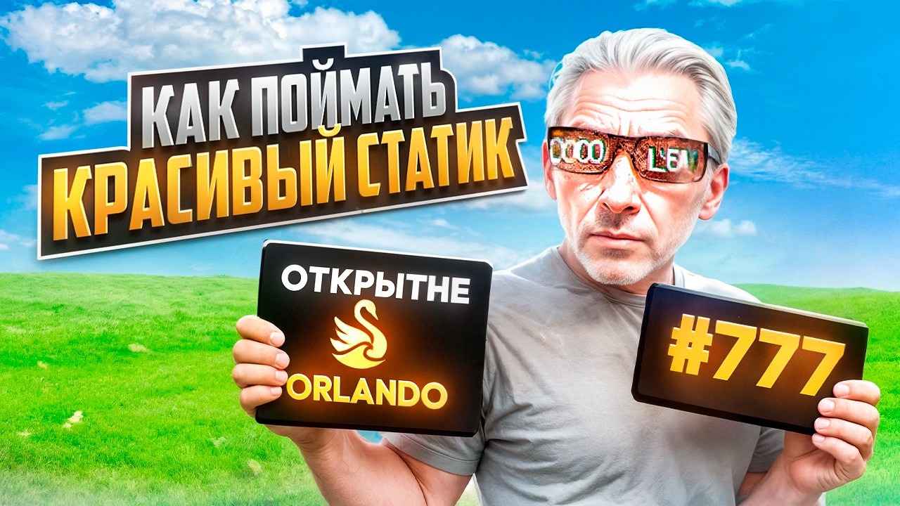 КАК СЛОВИТЬ КРАСИВЫЙ СТАТИК на MAJESTIC RP - ОТКРЫТИЕ СЕРВЕРА ORLANDO