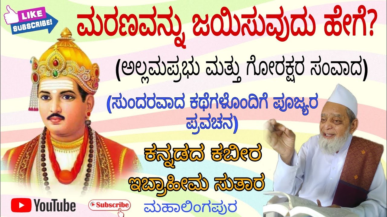 ಮರಣವನ್ನು ಜಯಿಸುವುದು ಹೇಗೆ? | Ibrahim Sutar Pravachana Kannada | ಇಬ್ರಾಹೀಮ ಸುತಾರ ಅವರ ಪ್ರವಚನ ಮಹಾಲಿಂಗಪುರ