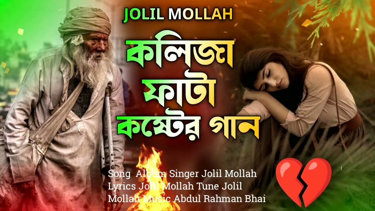 কলিজা ফাটা কষ্টের গান 😭 bangla sad song। New bangla gan ।jolil Mollah।2025 bangla song 