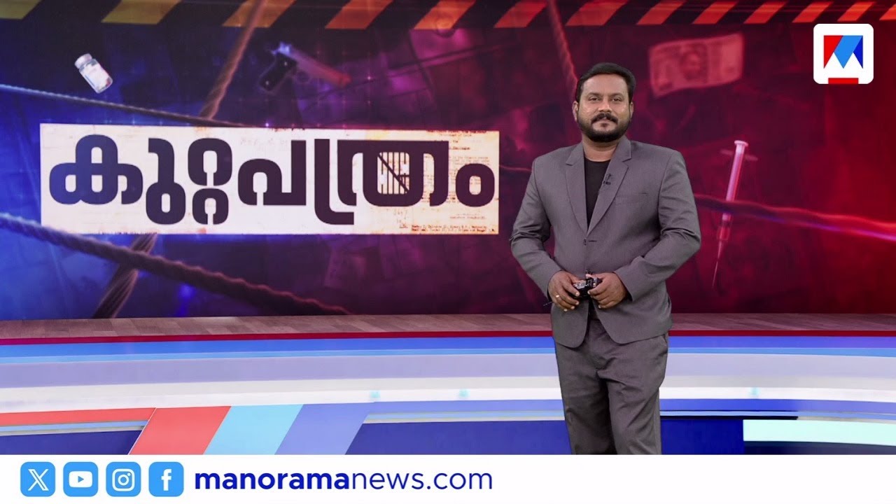 ഭര്‍ത്താവിന്‍റെ മരണം; ഭാര്യ പിടിയില്‍ | കുറ്റപത്രം| Kuttapathram | September 15, 2025
