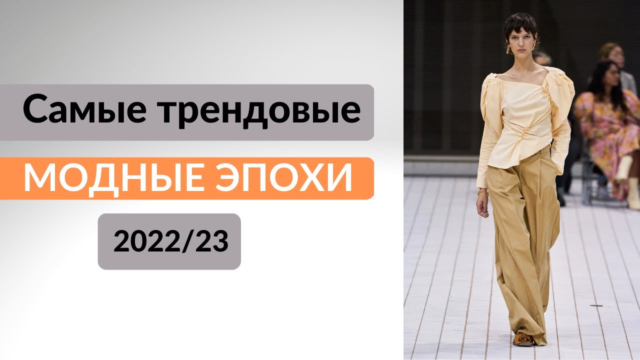 Актуальные модные эпохи в модных сезонах 2022-23/     2022-23'te EN TREND MODA DÖNEMLERİ