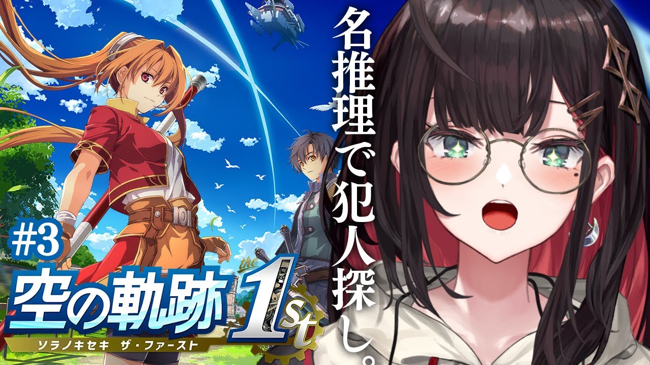 【空の軌跡 the 1st】#3 | 完全初見！盗人を探し出せ！※ネタバレ注意【緋月ゆい/ネオポルテ】