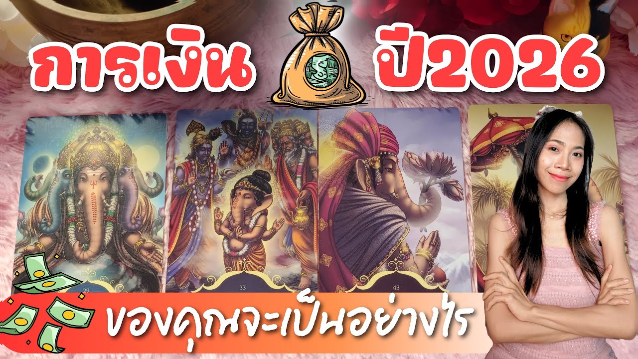🔯💰การเงินปี 2026 จะเป็นอย่างไร l pick a card l Alpha Universe