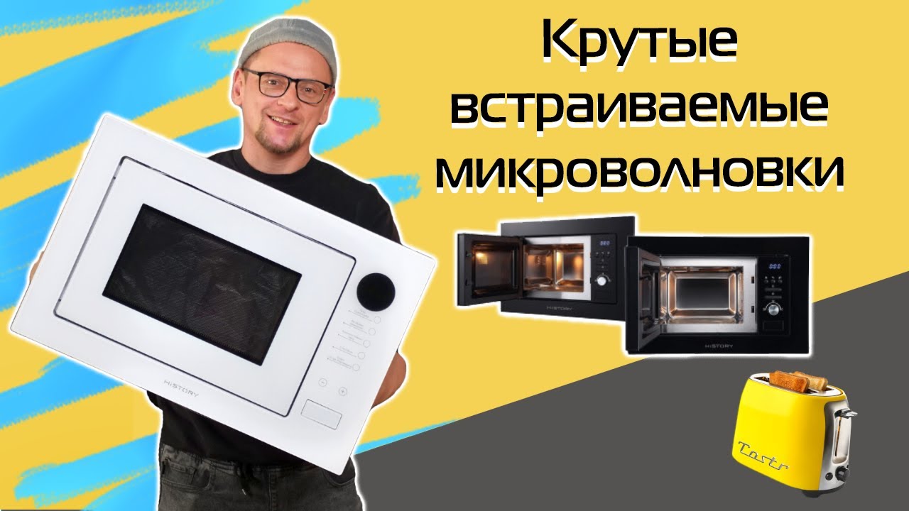 Встраиваемые микроволновки: 4 крутых модели | Обзор (2025)