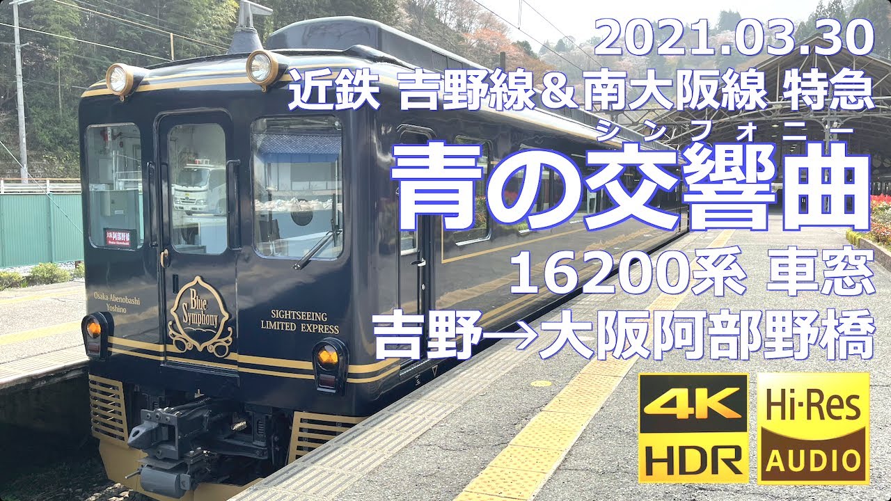 【車窓】近鉄 吉野線＆南大阪線 特急「青の交響曲（シンフォニー）」吉野→大阪阿部野橋（4K 60p HDR）