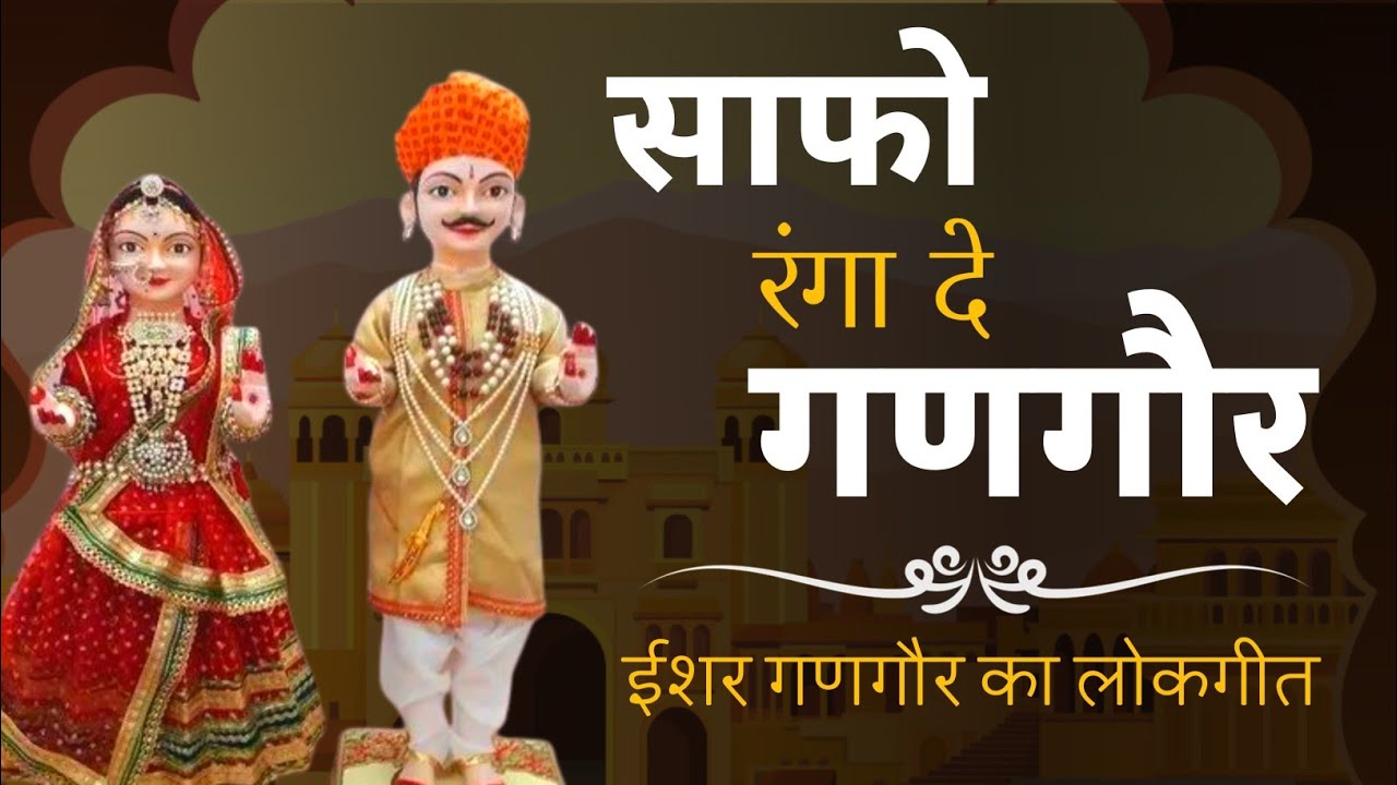 साफो रंगा दे गणगौर | ईशर गणगौर का लोकगीत | गणगौर गीत | गणगौर 2026 | Ishar gangaur lokgeet | Gangaur