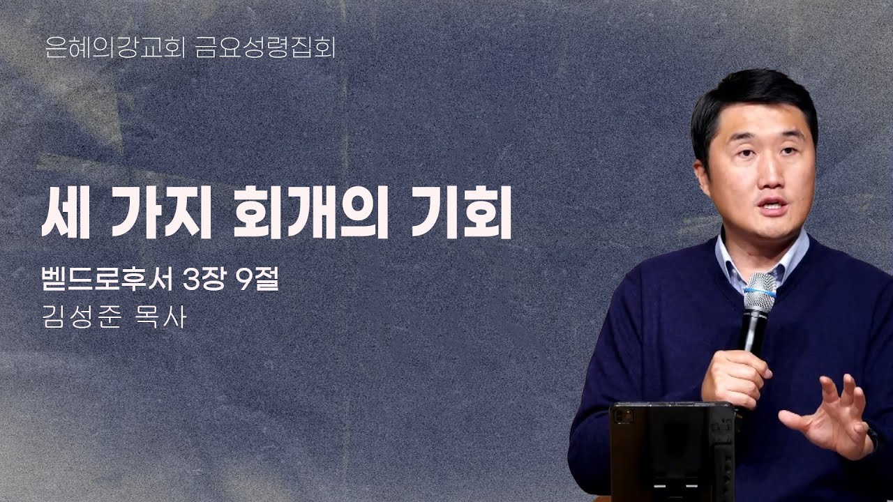 2025.4.25 | 금요성령집회 | 세 가지 회개의 기회 (베드로후서 3장 9절) | 김성준 목사