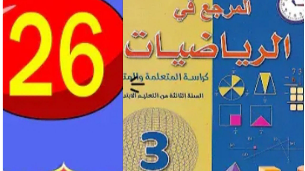 المرجع في الرياضيات 🚨🚨 المستوى الثالث ابتدائي ص 26#الرياضيات#maths #