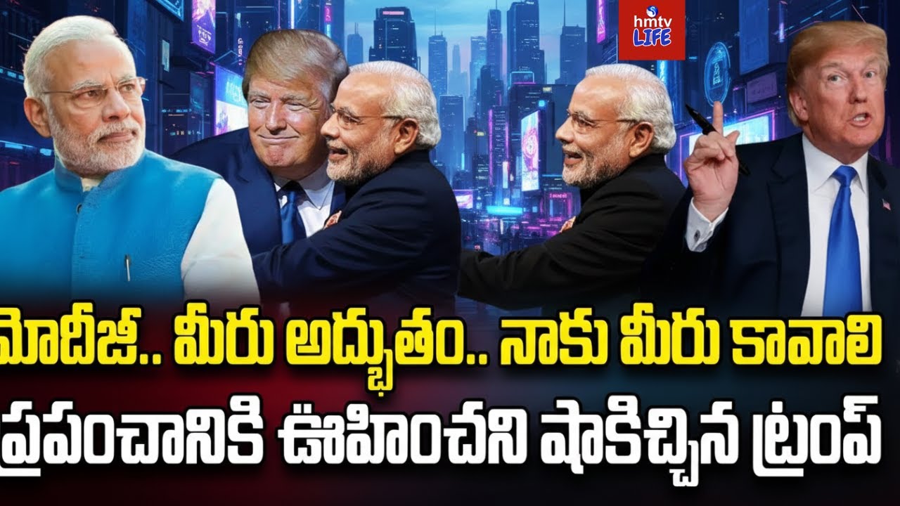 Burning Topic | మోదీ పాట మొదలుపెట్టిన ట్రంప్! | Trump's Praise for PM Modi | 