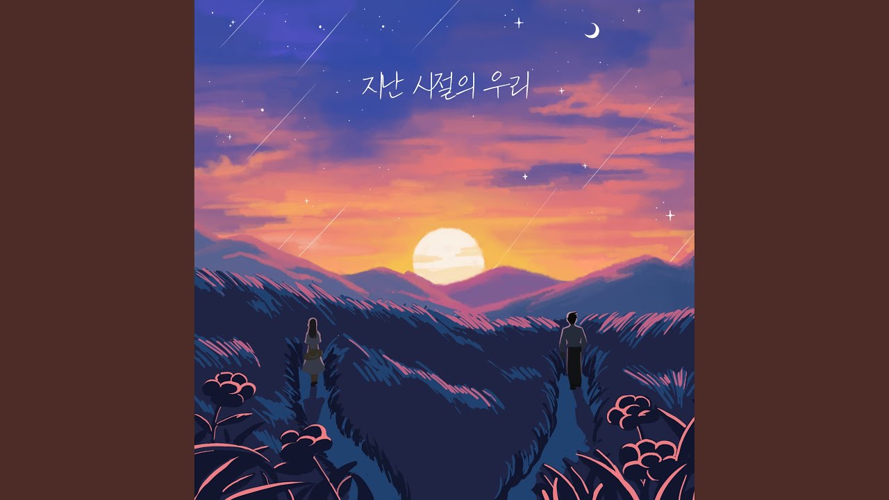 지난 시절의 우리