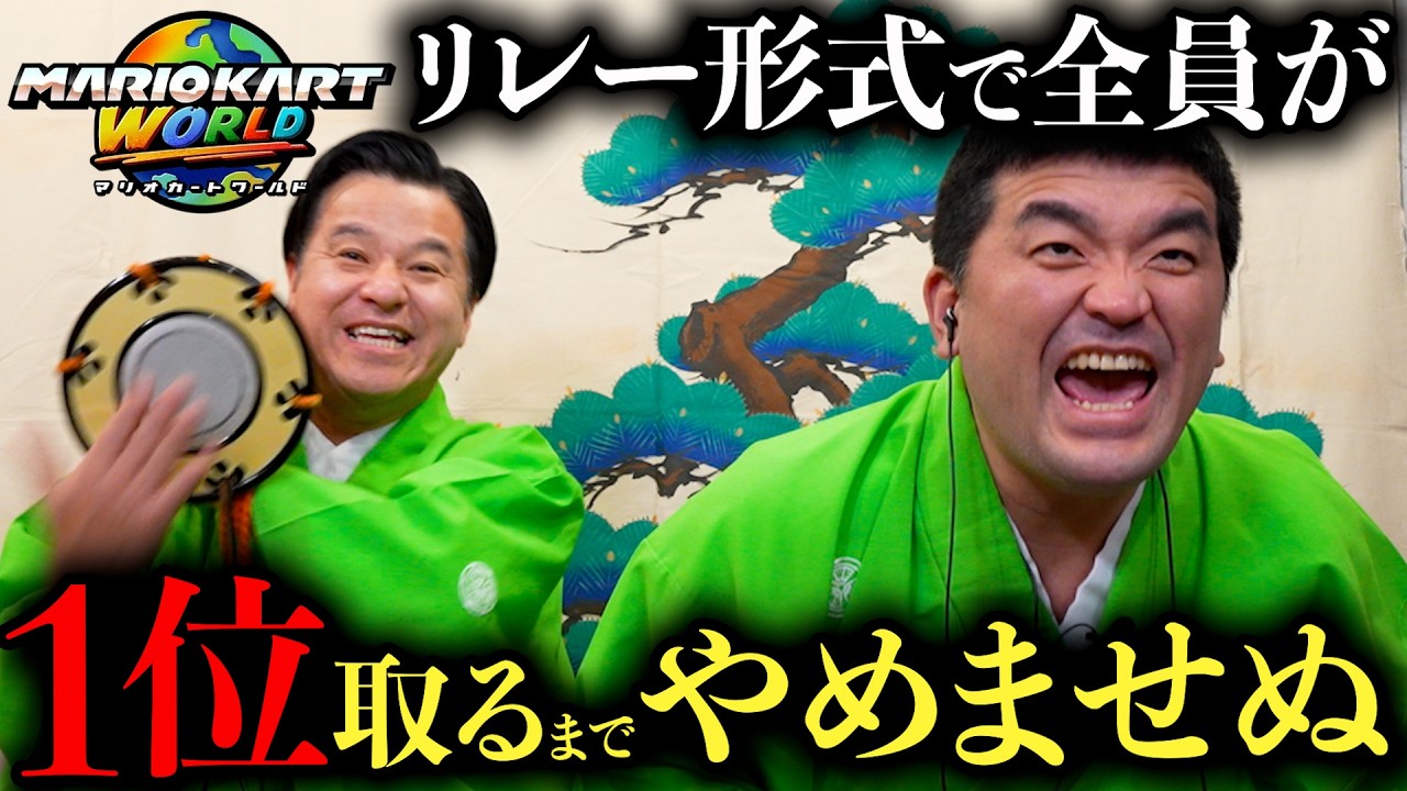 【神回】すゑひろがりずのマリカーリレー形式で１位取るまで終われません！【マリオカート ワールド】