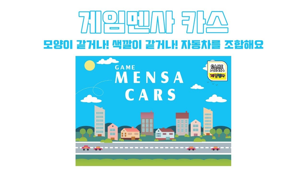 루츠템 멘사영재프로그램 & 토브토리 [게임멘사 카스(GameMensa Cars)]_기본 게임 방법