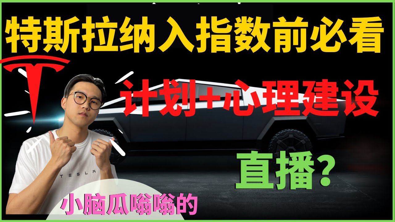 (Eps.58)18号前必看，特斯拉纳入指数计划+心理建设+直播？