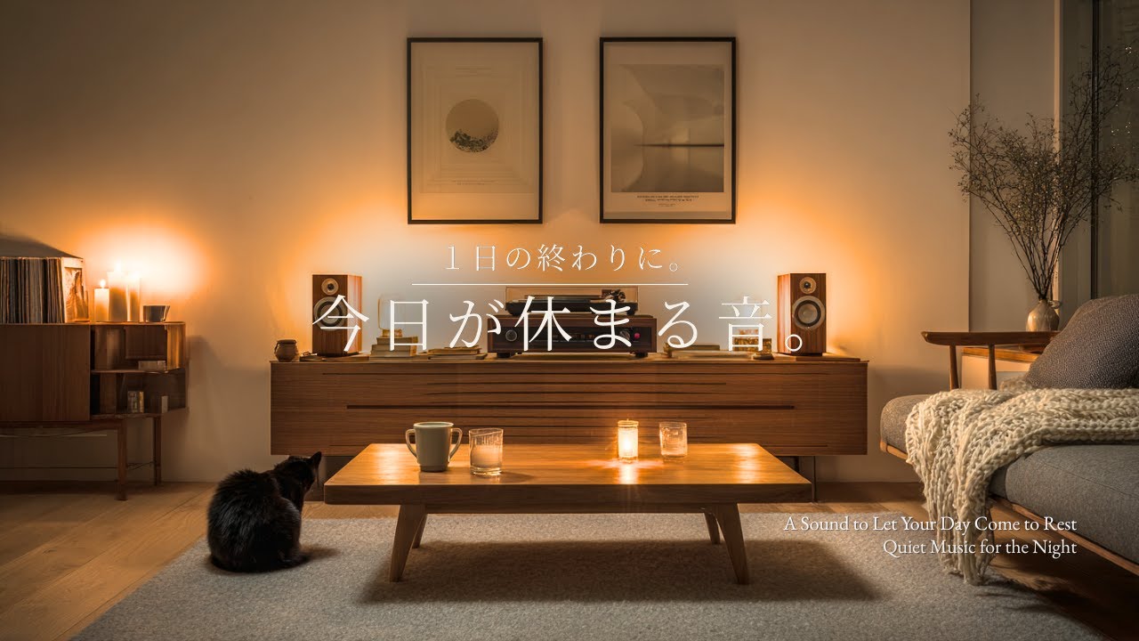 【夜の癒しBGM】1日の終わりに、今日が休まる音。｜A Sound to Let Your Day Come to Rest&ndash; Guitar Lo-Fi 🌙🎵