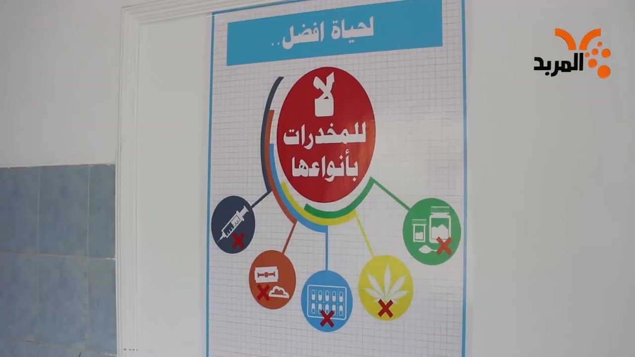 مصحة علاج مدمني المخدرات في البصرة تتأرجح بين 