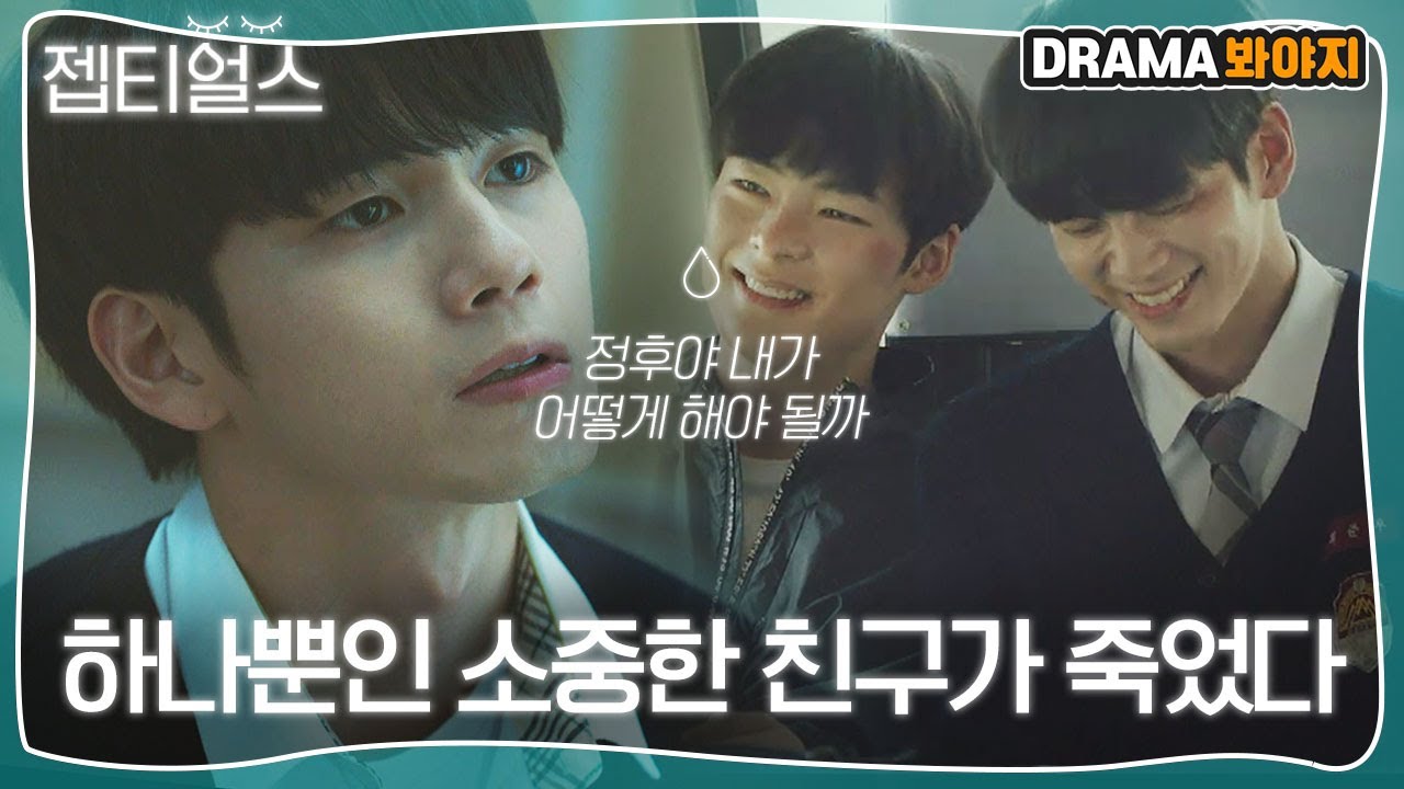 [젭티얼스] ＂어떻게 해야 될까＂ 친구와의 갑작스러운 이별에 무너져내린 옹성우｜열여덟의 순간(At Eighteen)｜JTBC 190805 방송