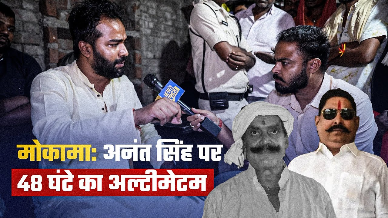 Anant Singh पर Dularchand Yadav की हत्या का आरोप, Jan Suraaj के Piyush ने क्या कहा? News Pinch