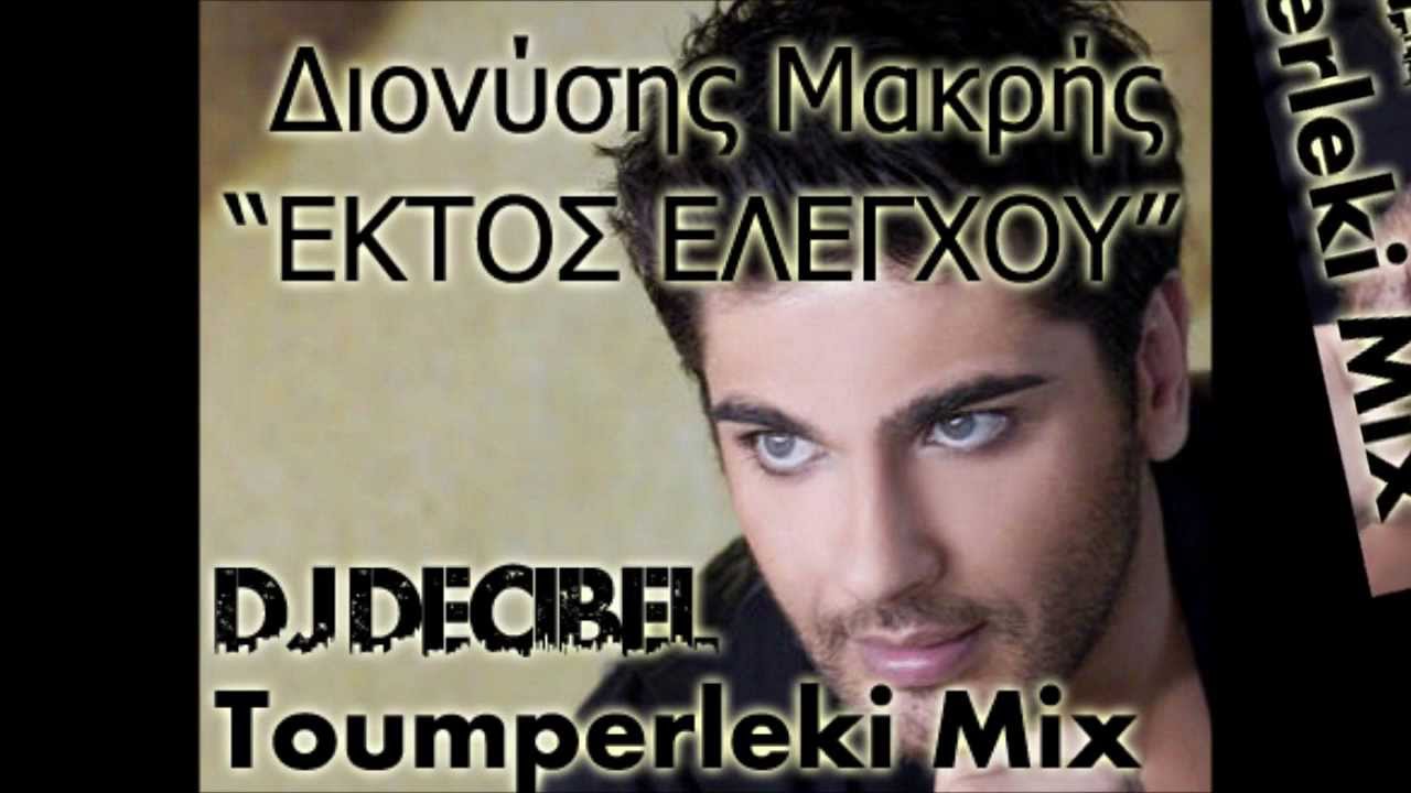 Dj Decibel pres Dionisis Makris - Ektos Elegxou (Toumperleki Mix)
