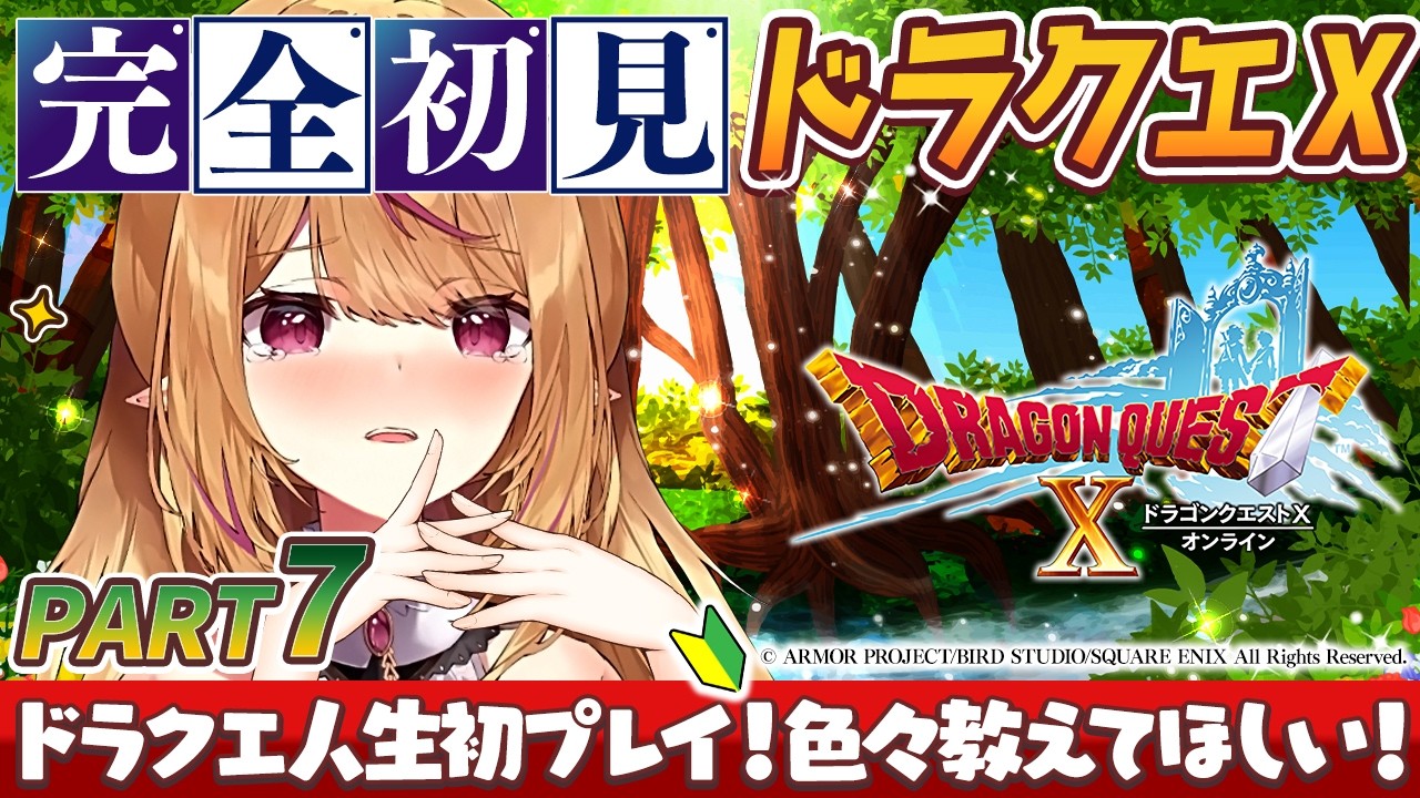 【#ドラクエ10  】#7 完全初見！人生初のドラクエX✨メインストーリー進めたいかも？【 #天癒るりは】#dragonquest #ドラゴンクエスト #ネタバレ注意