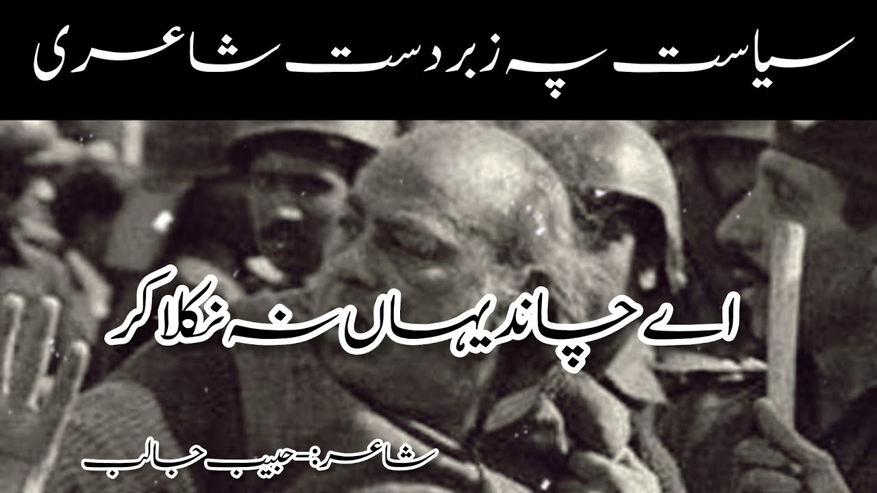 habib jalib revolutionary poetry on politics|habib jalib best poetry
