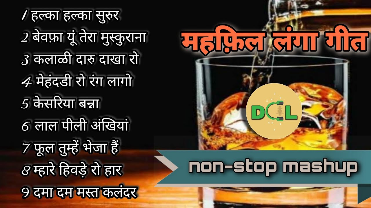 महफ़िल सोंग | nonstop Langa mehfil song | Rajasthani Langa song | mehfil song | langa song