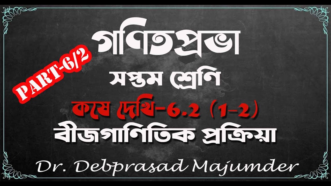 কষে দেখি -6.2 (1-2) #part-1 #বীজগাণিতিক প্রক্রিয়া #গণিতপ্রভা #VII #অধ্যায়-6 #DpmSir