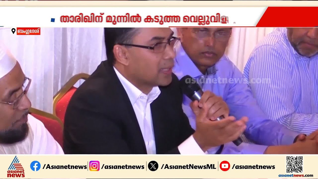 ആഭ്യന്തര സംഘര്‍ഷങ്ങള്‍ നേരിടുന്ന കാലത്ത് താരിഖ് റഹ്‌മാന്‍ അധികാര കസേരയിലേക്ക് |Tarique Rahman