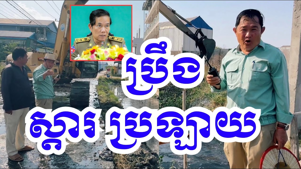 ប្រឹងស្តារប្រឡាយ ទាន់ខែប្រាំង វស្សាភ្លៀងខ្លាំង លែងដេកភ័យ រឿងទឹកលិច ទៀត!