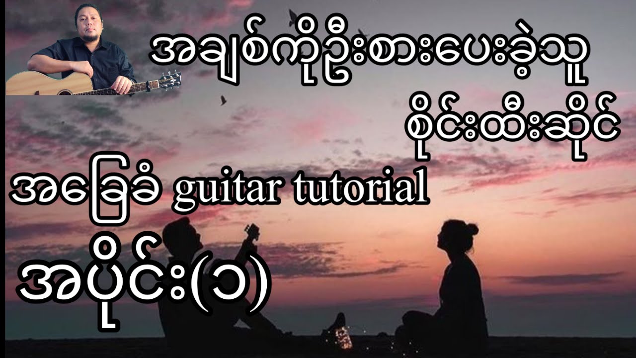 အချစ်ကိုဦးစားပေးခဲ့သူ - စိုင်းထီးဆိုင် - အခြေခံ guitar tutorial အပိုင်း(၁)